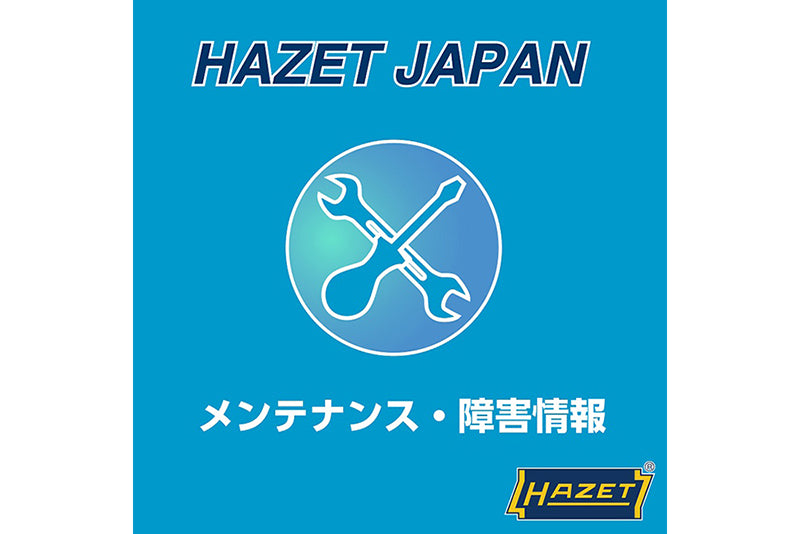 HAZETメンテナンス・障害情報