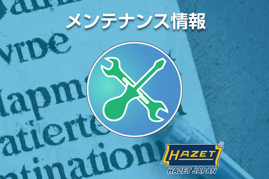 HAZET JAPAN メンテナンスのお知らせ