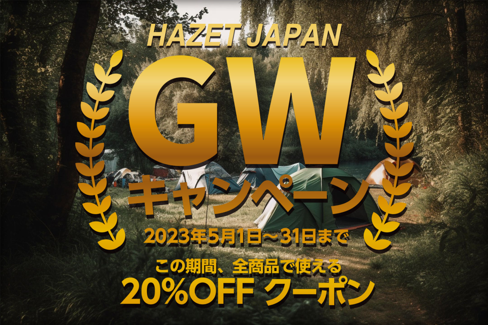GWキャンペーン 開催のお知らせ