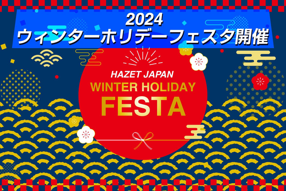 2024 ウィンターホリデーフェスタ