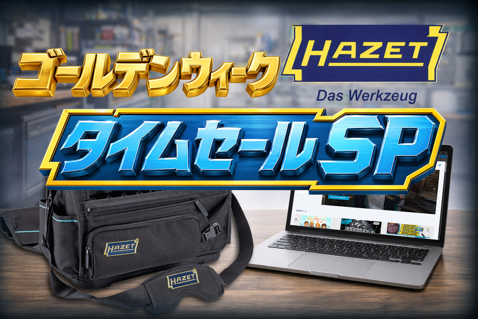 ゴールデンウィーク ハゼットタイムセールスペシャル
