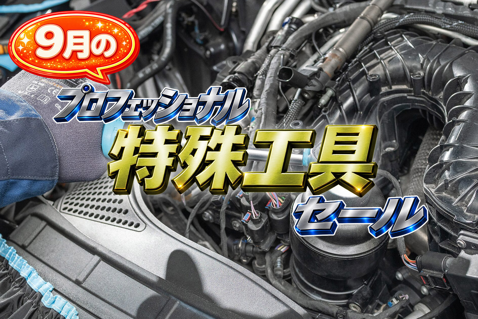 プロフェッショナル特殊工具セール