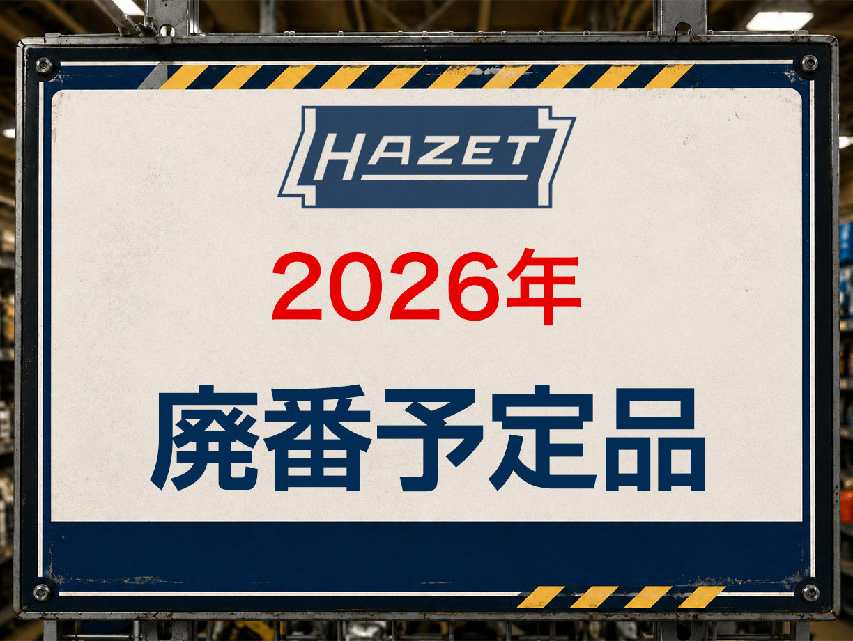 2026年廃番予定品