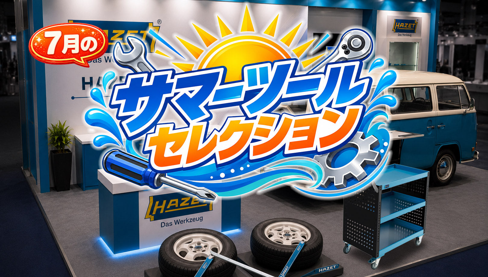 7月 HAZET サマーツールセレクション