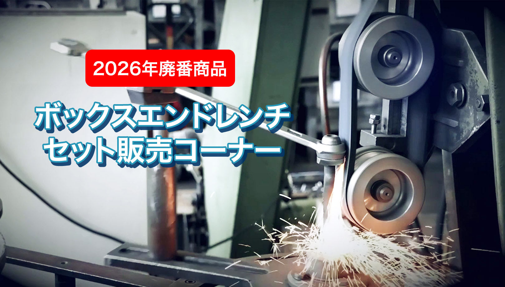 ボックスエンドレンチ セット販売コーナー