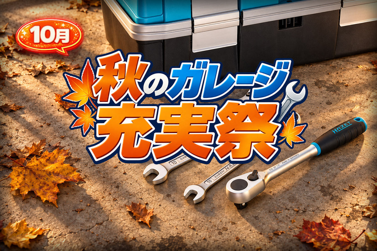 10月 秋のガレージ充実祭