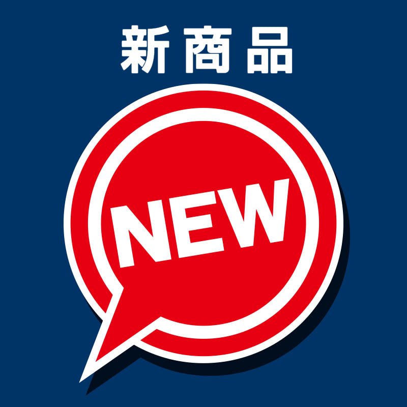 新商品