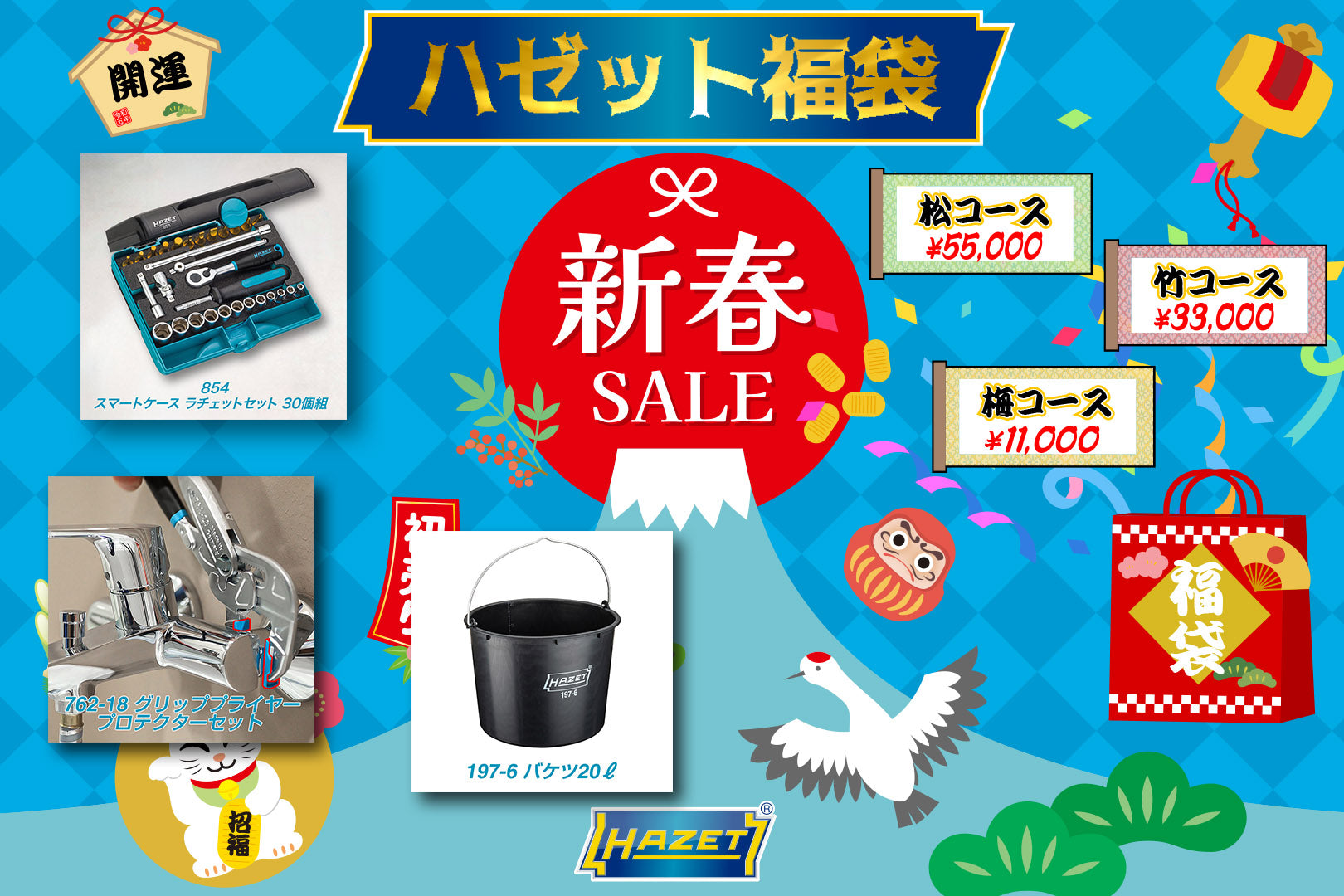 HAZET福袋2026