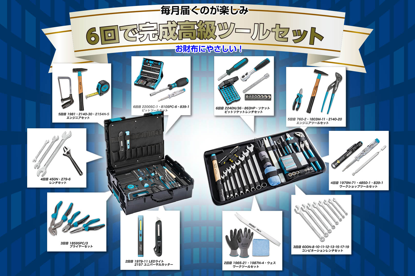 お得な予約購入ツールセット