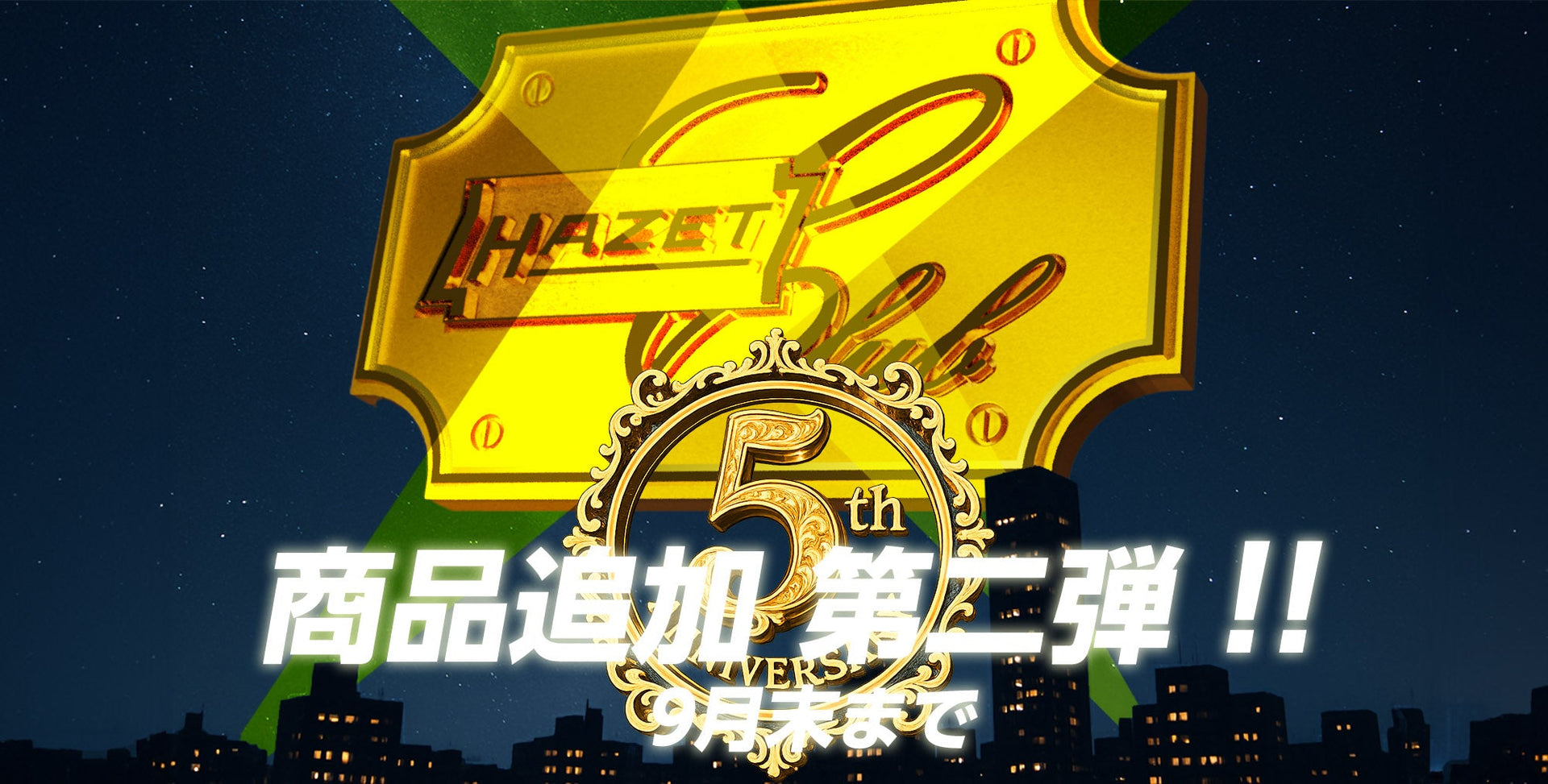 HAZET CLUB 5周年記念 数量限定セール 第2弾