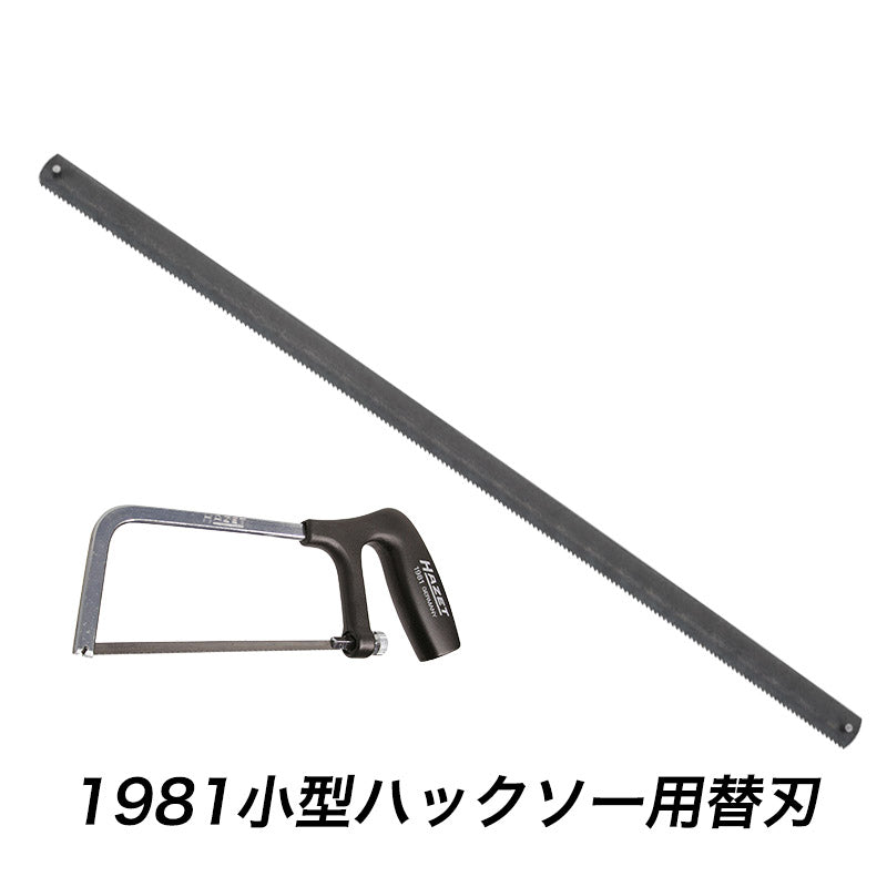 1981-01 小型ハックソー替刃