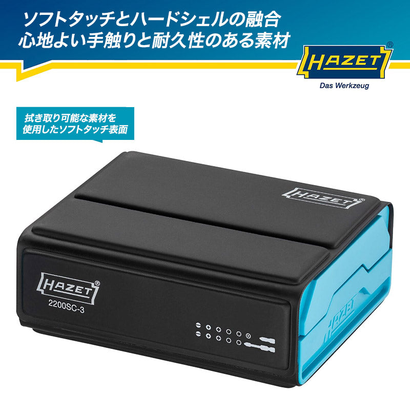 カセット3点セット HAZET 2200SC-2 SMART CASE スマートケースBitラチェットセット