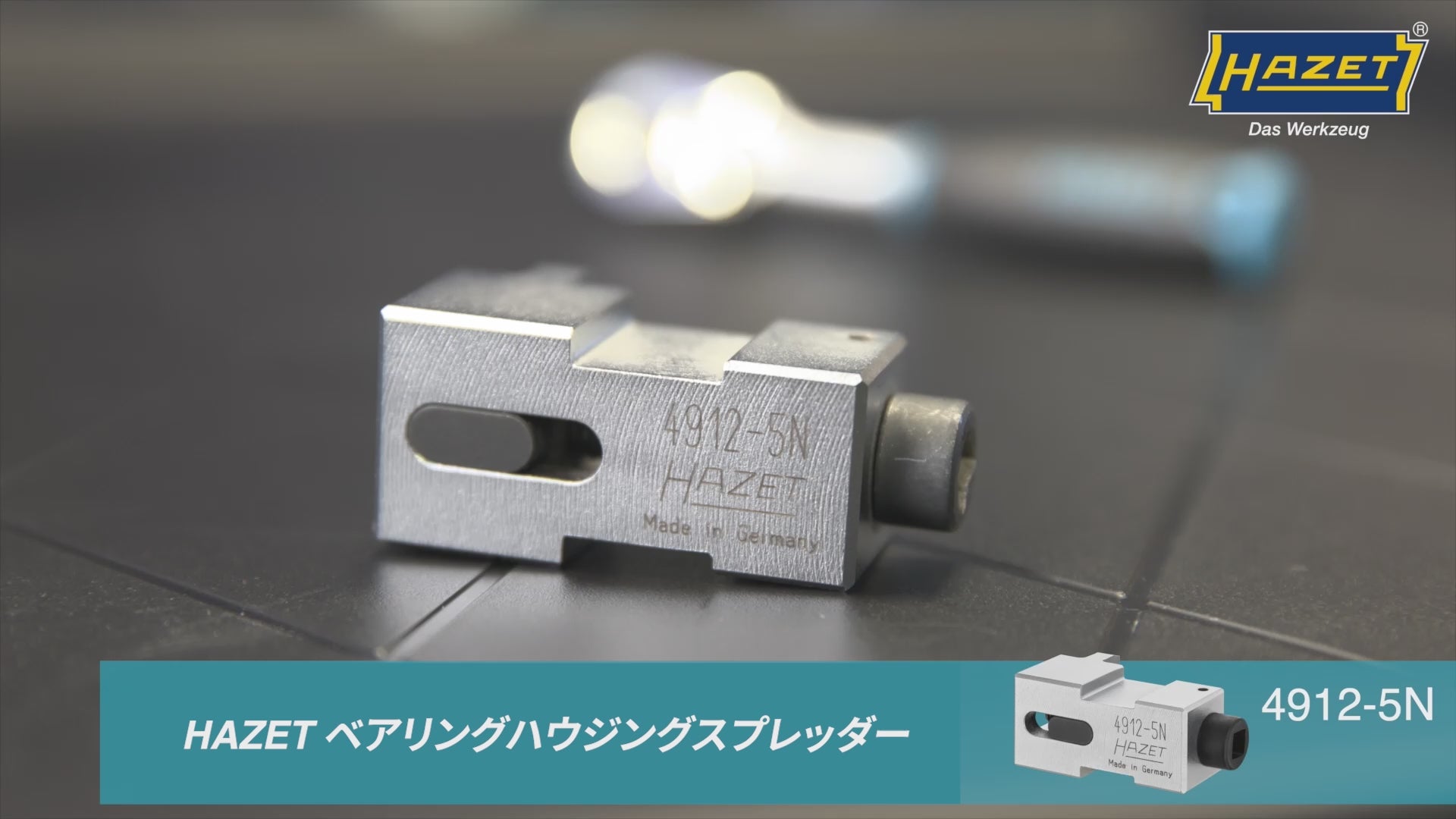 4912-5N ベアリングハウジングスプレッダー 5mm-11.5mm – HAZET 4912-5N ベアリングハウジングスプレッダー 5mm-11.5mm – HAZET